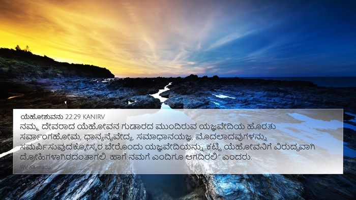 ಯೆಹೋಶುವನು 22:29 KANIRV 4K Wallpaper - ನಮ್ಮ ದೇವರಾದ - 4K Wallpaper Bible Verse