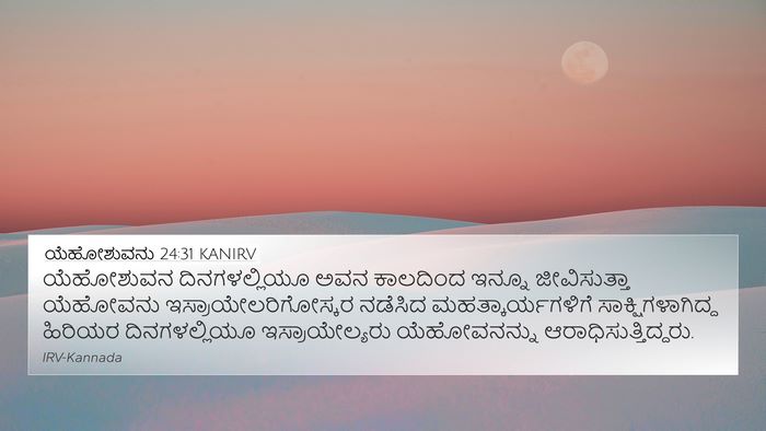 ಯೆಹೋಶುವನು 24:31 KANIRV Bible Verse Image