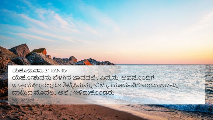 ಯೆಹೋಶುವನು 3:1 KANIRV Bible Verse Image