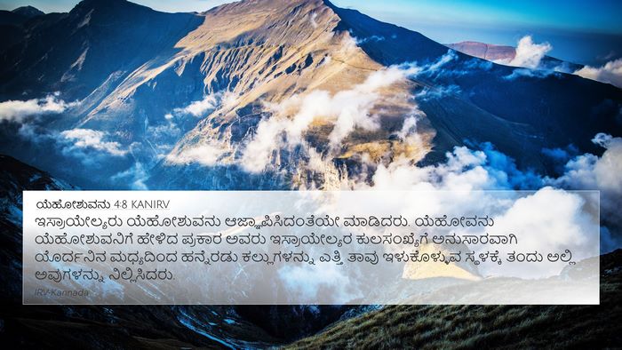 ಯೆಹೋಶುವನು 4:8 KANIRV Bible Verse Image