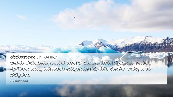 ಯೆಹೋಶುವನು 8:19 KANIRV Bible Verse Image