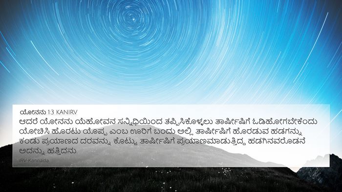 ಯೋನನು 1:3 KANIRV Bible Verse Image