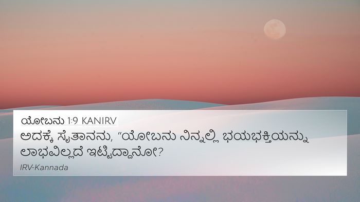 ಯೋಬನು 1:9 KANIRV Bible Verse Image