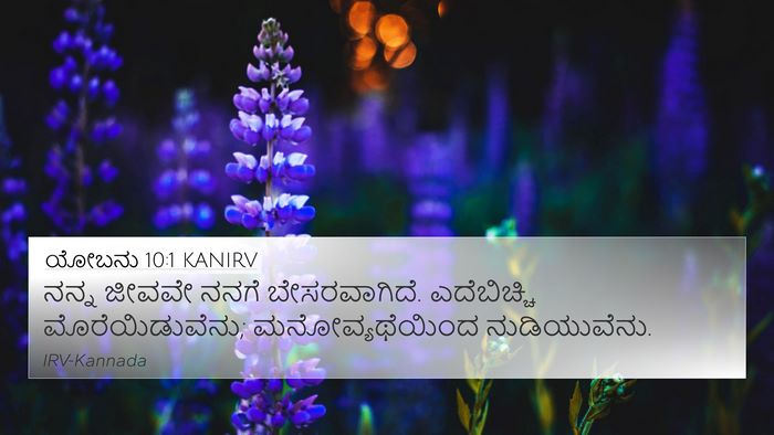 ಯೋಬನು 10:1 KANIRV Bible Verse Image