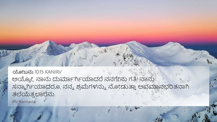 ಯೋಬನು 10:15 KANIRV Bible Verse Image