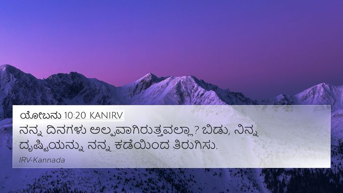 ಯೋಬನು 10:20 KANIRV 4K Wallpaper - ನನ್ನ ದಿನಗಳು - 4K Wallpaper Bible Verse