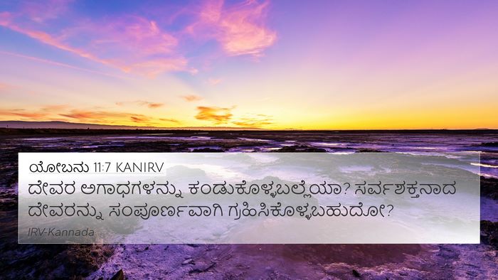 ಯೋಬನು 11:7 KANIRV Bible Verse Image