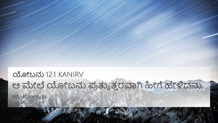 ಯೋಬನು 12:1 KANIRV 4K Wallpaper - ಆ ಮೇಲೆ ಯೋಬನು - 4K Wallpaper Bible Verse