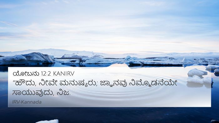 ಯೋಬನು 12:2 KANIRV Bible Verse Image