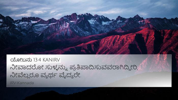 ಯೋಬನು 13:4 KANIRV Bible Verse Image