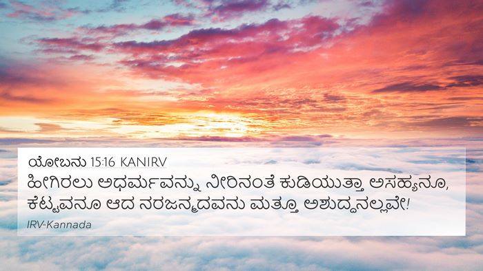 ಯೋಬನು 15:16 KANIRV Bible Verse Image