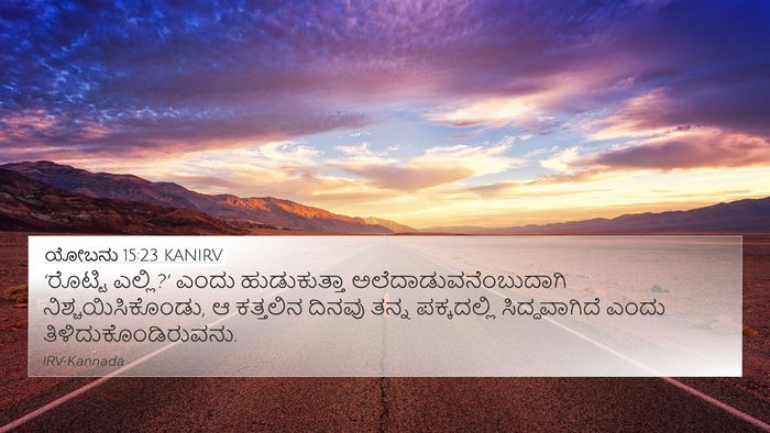 ಯೋಬನು 15:23 KANIRV 4K Wallpaper - ‘ರೊಟ್ಟಿ ಎಲ್ಲಿ?’ - 4K Wallpaper Bible Verse