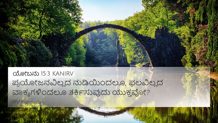 ಯೋಬನು 15:3 KANIRV Bible Verse Image
