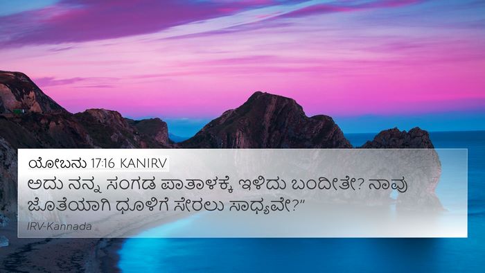 ಯೋಬನು 17:16 KANIRV Bible Verse Image