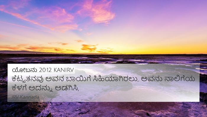 ಯೋಬನು 20:12 KANIRV Bible Verse Image