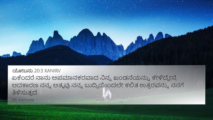 ಯೋಬನು 20:3 KANIRV Bible Verse Image