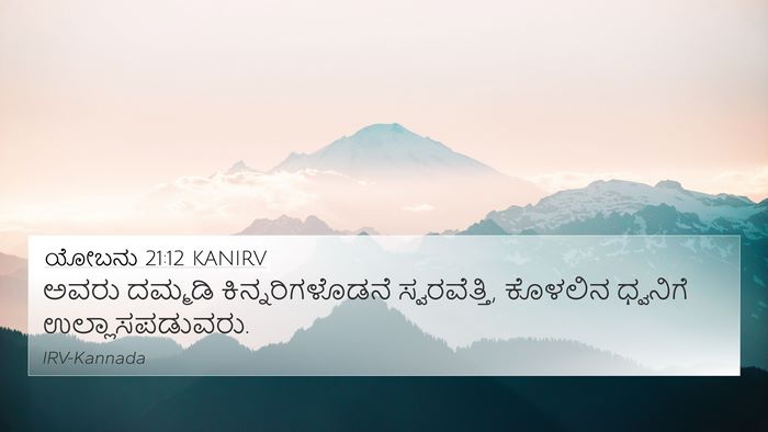 ಯೋಬನು 21:12 KANIRV Bible Verse Image