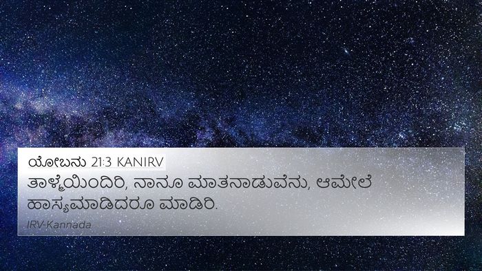 ಯೋಬನು 21:3 KANIRV 4K Wallpaper - ತಾಳ್ಮೆಯಿಂದಿರಿ, - 4K Wallpaper Bible Verse