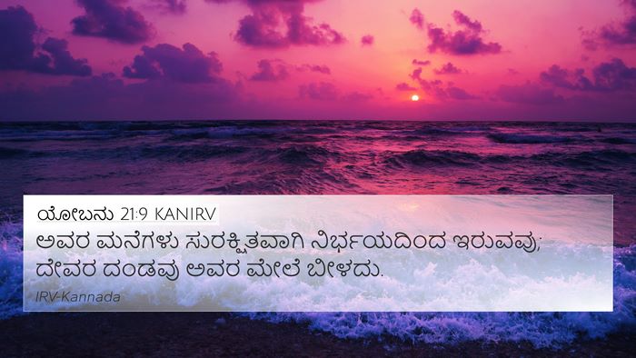 ಯೋಬನು 21:9 KANIRV Bible Verse Image