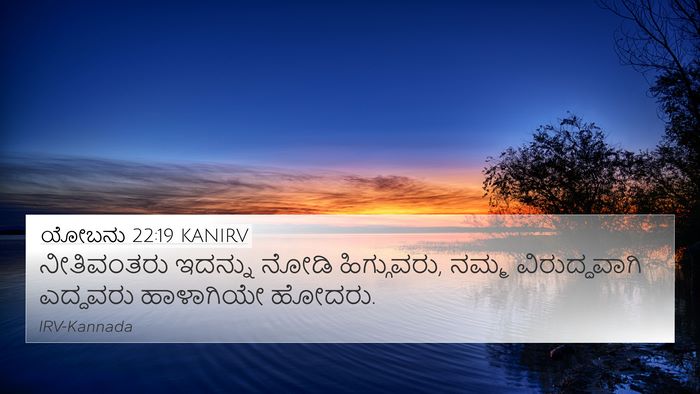 ಯೋಬನು 22:19 KANIRV Bible Verse Image