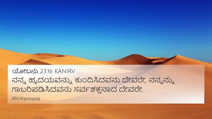 ಯೋಬನು 23:16 KANIRV Bible Verse Image