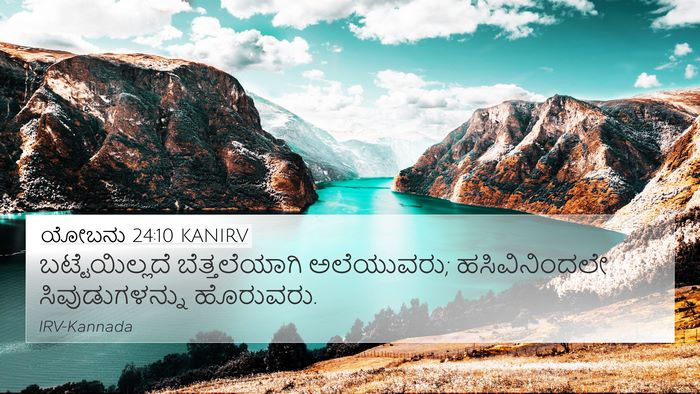 ಯೋಬನು 24:10 KANIRV Bible Verse Image