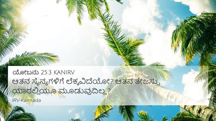 ಯೋಬನು 25:3 KANIRV Bible Verse Image