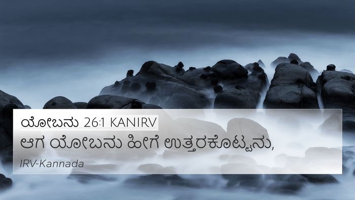 ಯೋಬನು 26:1 KANIRV Bible Verse Image