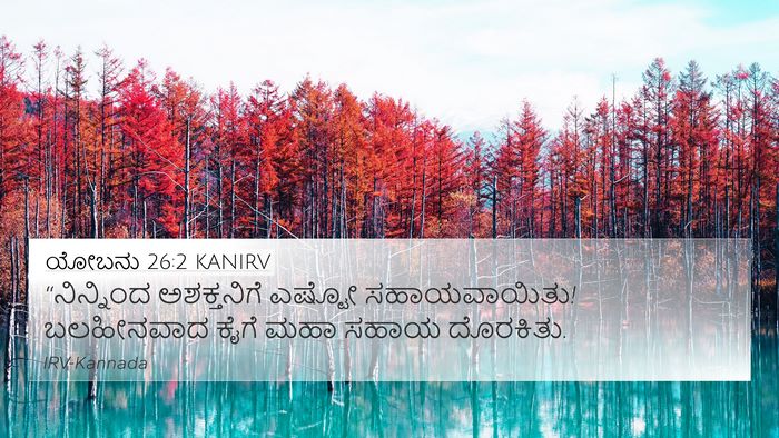 ಯೋಬನು 26:2 KANIRV 4K Wallpaper - “ನಿನ್ನಿಂದ - 4K Wallpaper Bible Verse