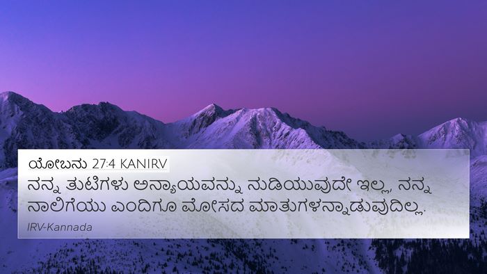 ಯೋಬನು 27:4 KANIRV 4K Wallpaper - ನನ್ನ ತುಟಿಗಳು - 4K Wallpaper Bible Verse