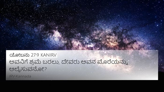 ಯೋಬನು 27:9 KANIRV Bible Verse Image