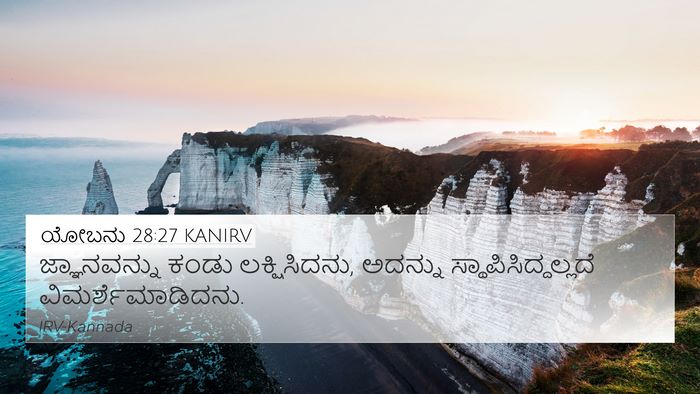 ಯೋಬನು 28:27 KANIRV 4K Wallpaper - ಜ್ಞಾನವನ್ನು ಕಂಡು - 4K Wallpaper Bible Verse