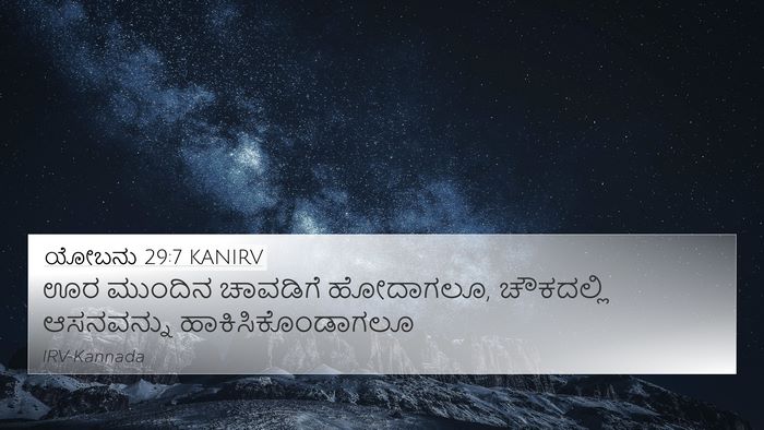 ಯೋಬನು 29:7 KANIRV Bible Verse Image
