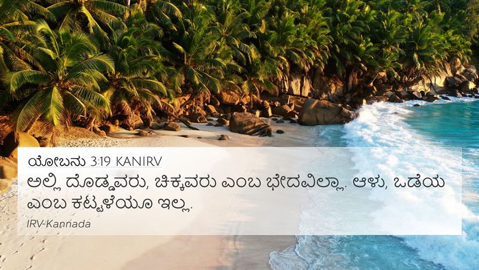 ಯೋಬನು 3:19 KANIRV Bible Verse Image