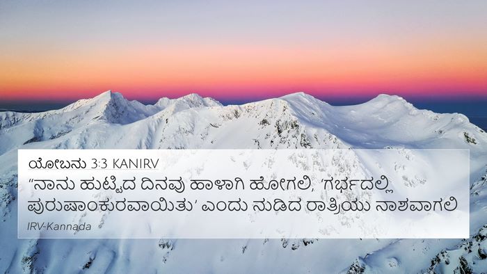 ಯೋಬನು 3:3 KANIRV 4K Wallpaper - “ನಾನು ಹುಟ್ಟಿದ - 4K Wallpaper Bible Verse