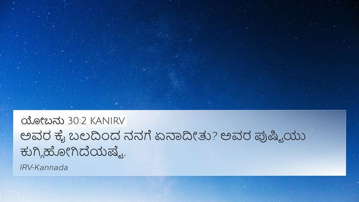 ಯೋಬನು 30:2 KANIRV 4K Wallpaper - ಅವರ ಕೈ ಬಲದಿಂದ ನನಗೆ - 4K Wallpaper Bible Verse