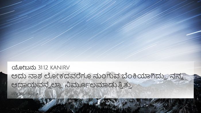 ಯೋಬನು 31:12 KANIRV 4K Wallpaper - ಅದು ನಾಶ ಲೋಕದವರೆಗೂ - 4K Wallpaper Bible Verse