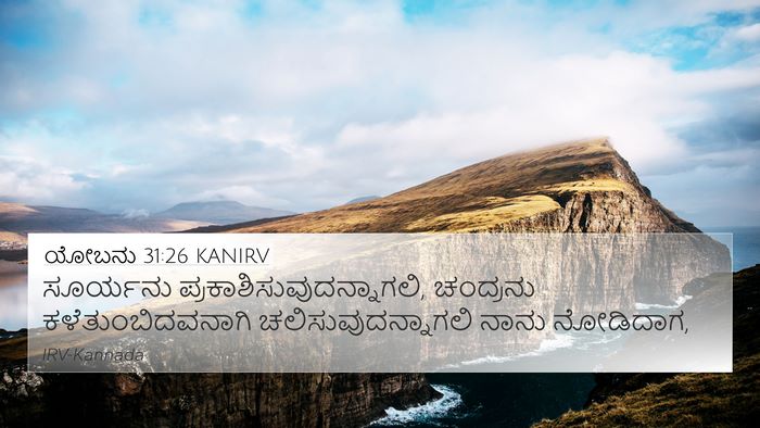 ಯೋಬನು 31:26 KANIRV Bible Verse Image