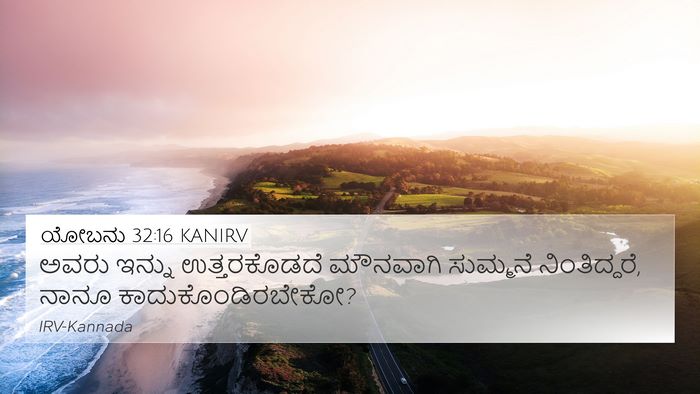 ಯೋಬನು 32:16 KANIRV 4K Wallpaper - ಅವರು ಇನ್ನು - 4K Wallpaper Bible Verse