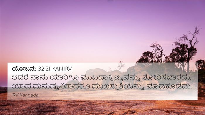 ಯೋಬನು 32:21 KANIRV Bible Verse Image