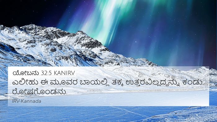 ಯೋಬನು 32:5 KANIRV Bible Verse Image