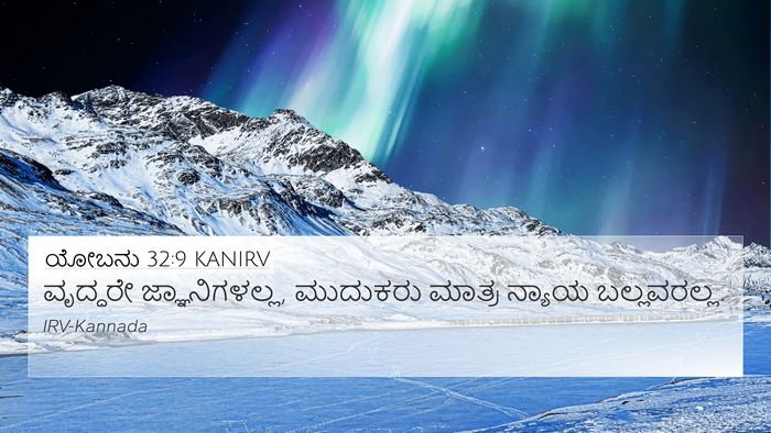 ಯೋಬನು 32:9 KANIRV Bible Verse Image