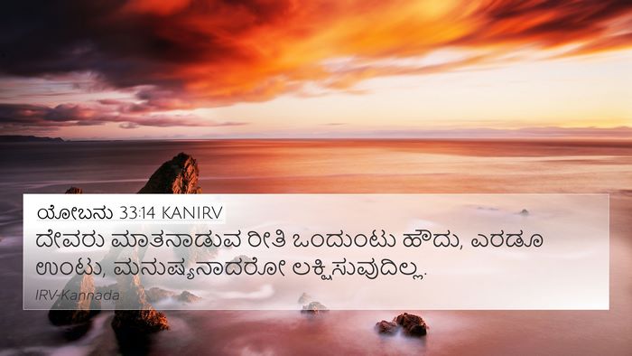 ಯೋಬನು 33:14 KANIRV Bible Verse Image