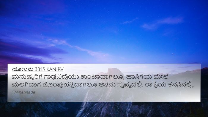 ಯೋಬನು 33:15 KANIRV Bible Verse Image