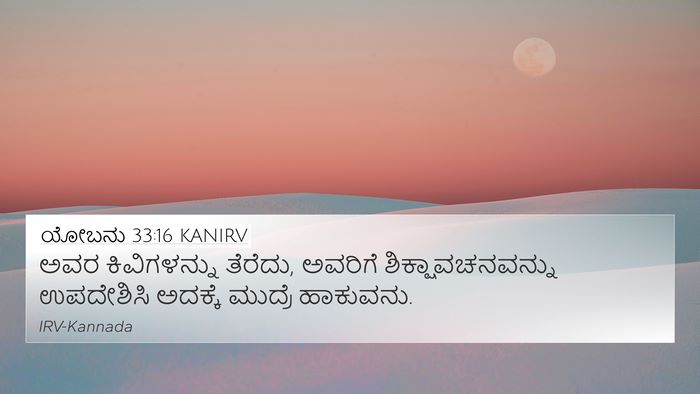 ಯೋಬನು 33:16 KANIRV Bible Verse Image