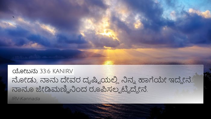 ಯೋಬನು 33:6 KANIRV Bible Verse Image