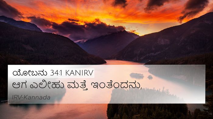 ಯೋಬನು 34:1 KANIRV 4K Wallpaper - ಆಗ ಎಲೀಹು ಮತ್ತೆ - 4K Wallpaper Bible Verse