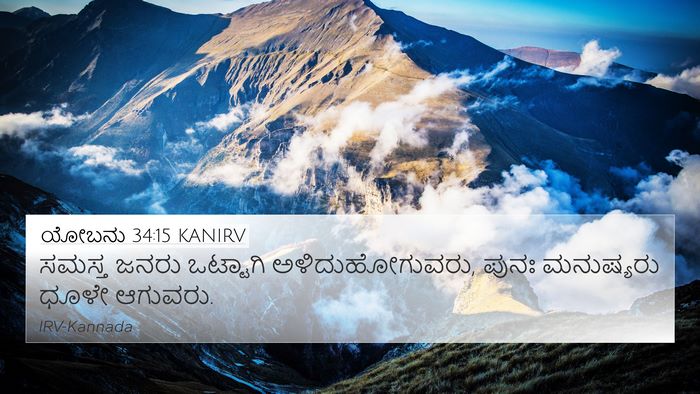 ಯೋಬನು 34:15 KANIRV Bible Verse Image