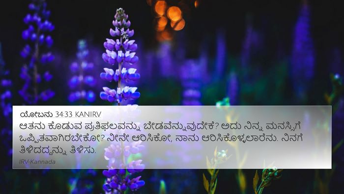ಯೋಬನು 34:33 KANIRV Bible Verse Image