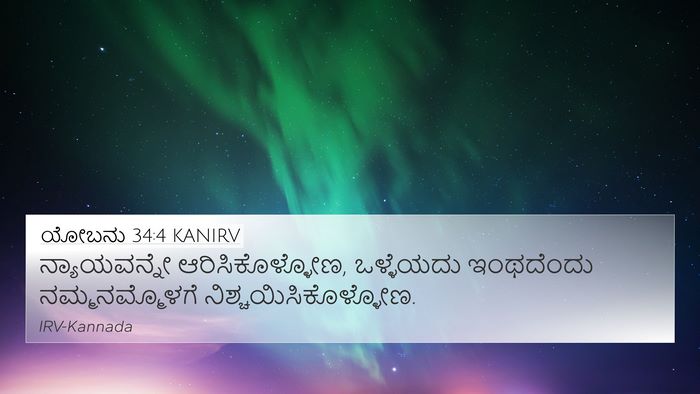 ಯೋಬನು 34:4 KANIRV Bible Verse Image